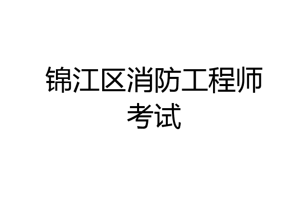 锦江区消防工程师考试