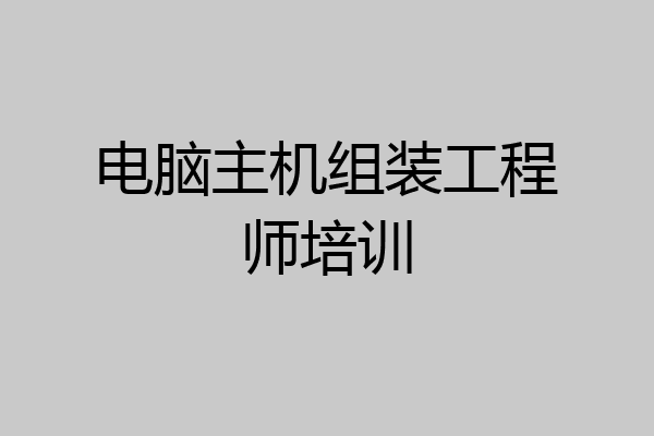 电脑主机组装工程师培训