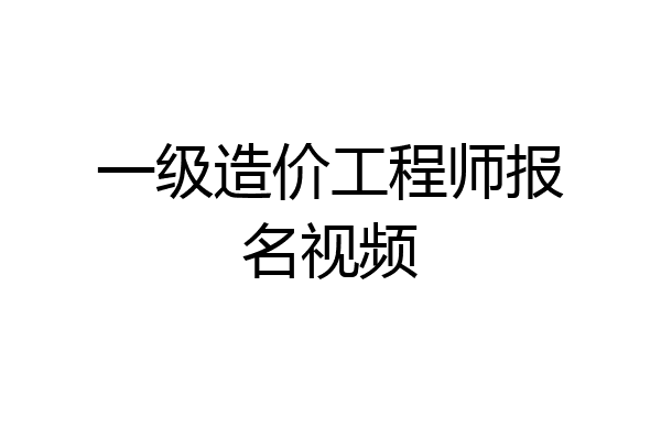 一级造价工程师报名视频