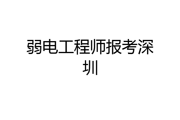 弱电工程师报考深圳