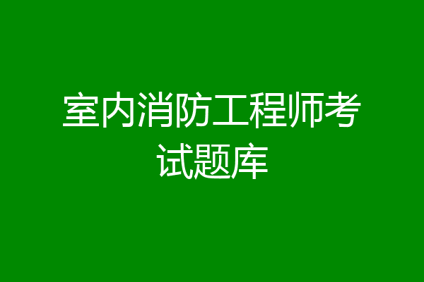 室内消防工程师考试题库