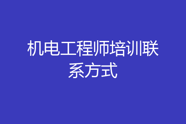 机电工程师培训联系方式