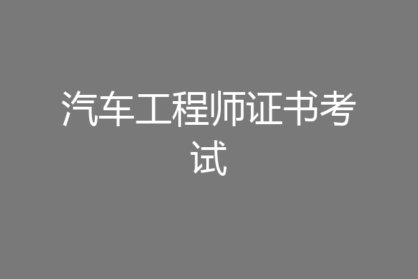 汽车工程师证书考试
