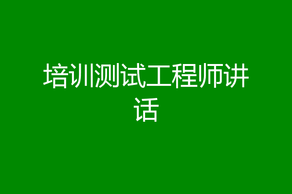 培训测试工程师讲话