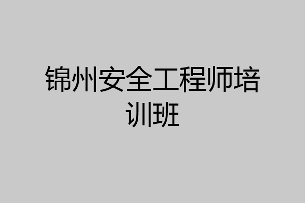 锦州安全工程师培训班