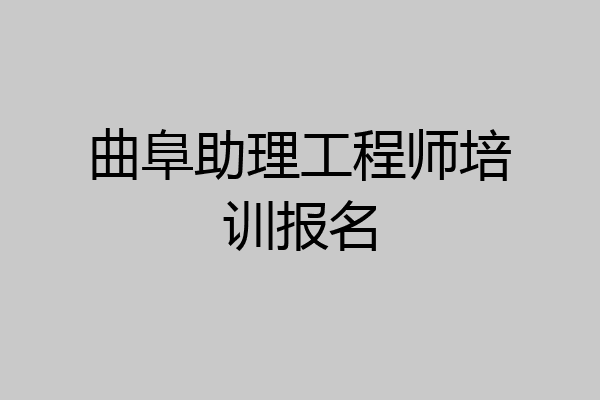 曲阜助理工程师培训报名