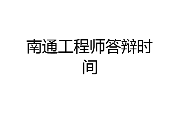 南通工程师答辩时间