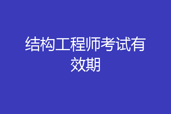 结构工程师考试有效期