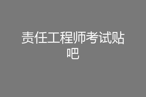 责任工程师考试贴吧