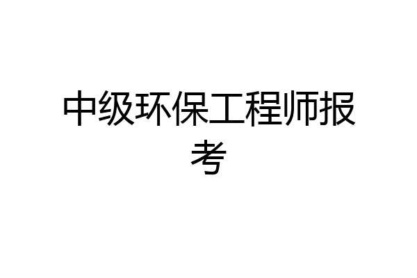 中级环保工程师报考