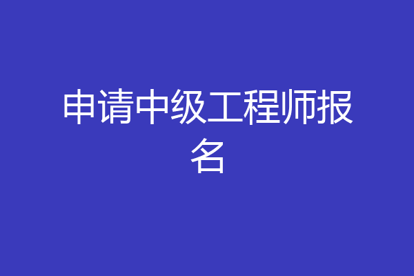 申请中级工程师报名