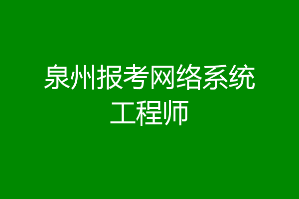 泉州报考网络系统工程师