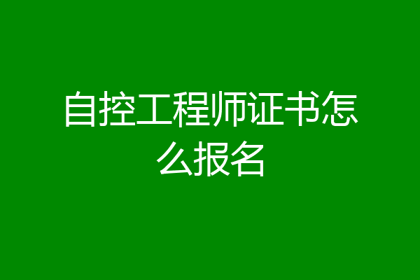 自控工程师证书怎么报名