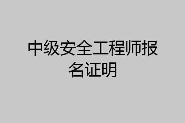中级安全工程师报名证明