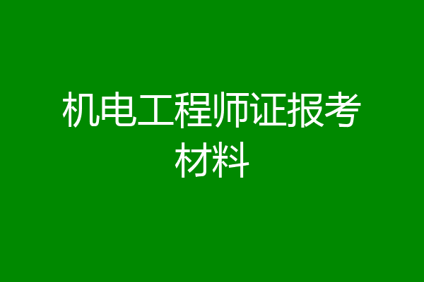 机电工程师证报考材料