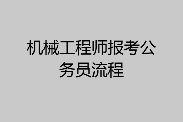 机械工程师报考公务员流程