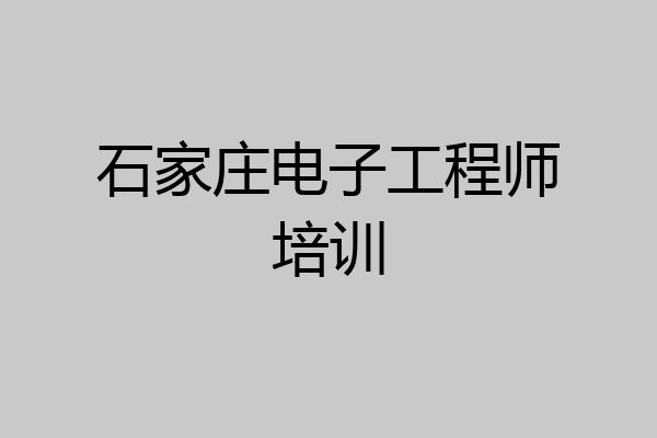 石家庄电子工程师培训