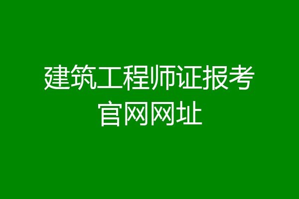 建筑工程师证报考官网网址