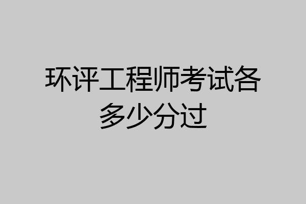 环评工程师考试各多少分过