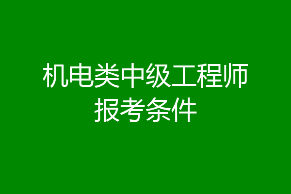 机电类中级工程师报考条件