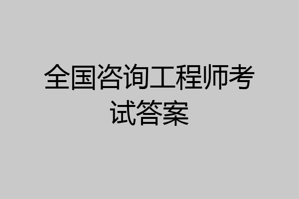 全国咨询工程师考试答案