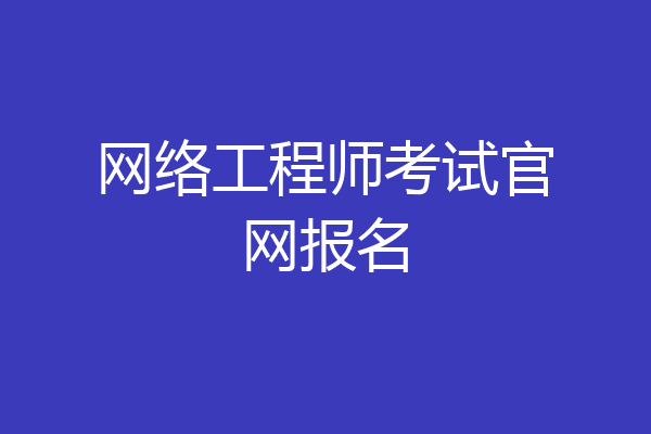 网络工程师考试官网报名