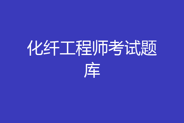化纤工程师考试题库