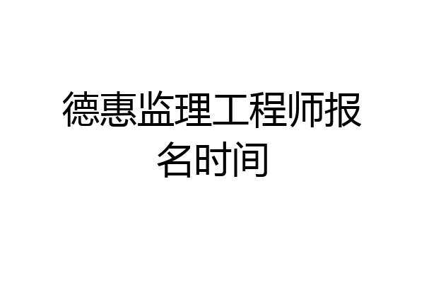 德惠监理工程师报名时间