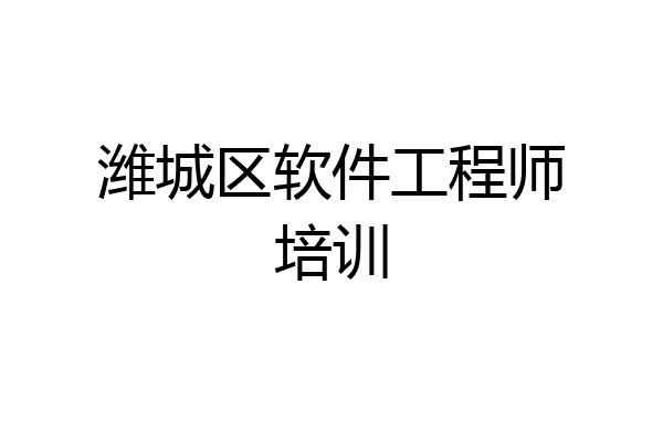 潍城区软件工程师培训