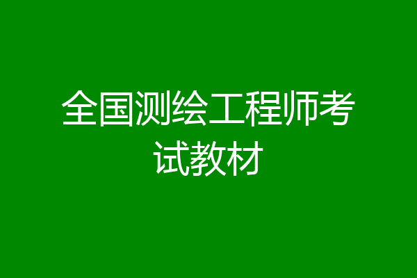 全国测绘工程师考试教材