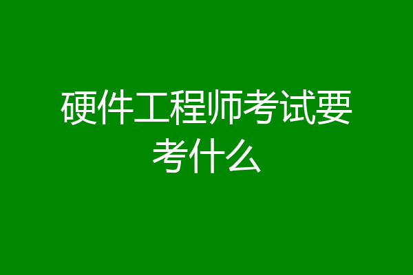 硬件工程师考试要考什么