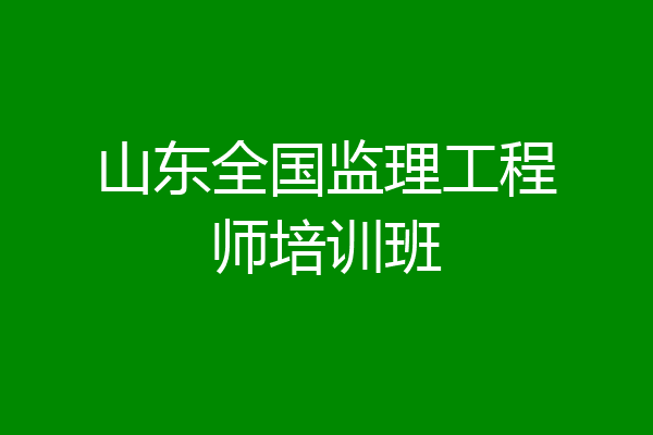山东全国监理工程师培训班