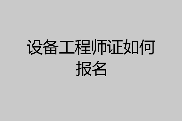 设备工程师证如何报名