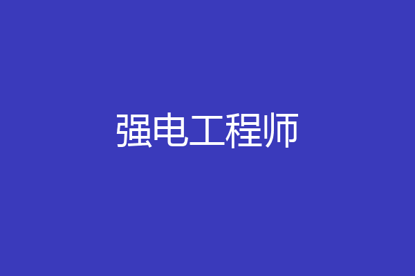 强电工程师