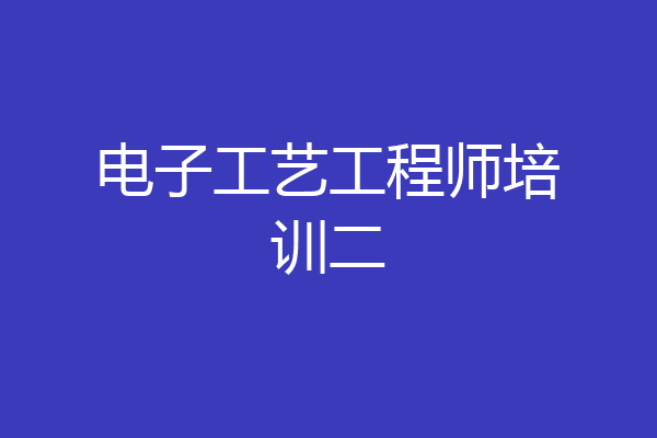 电子工艺工程师培训二