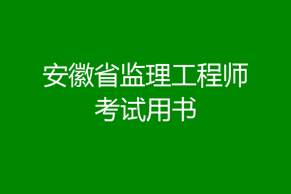 安徽省监理工程师考试用书