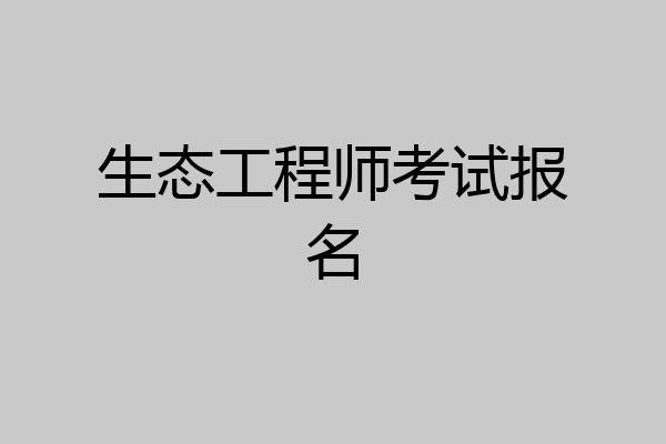 生态工程师考试报名