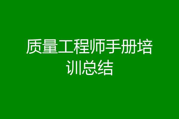 质量工程师手册培训总结