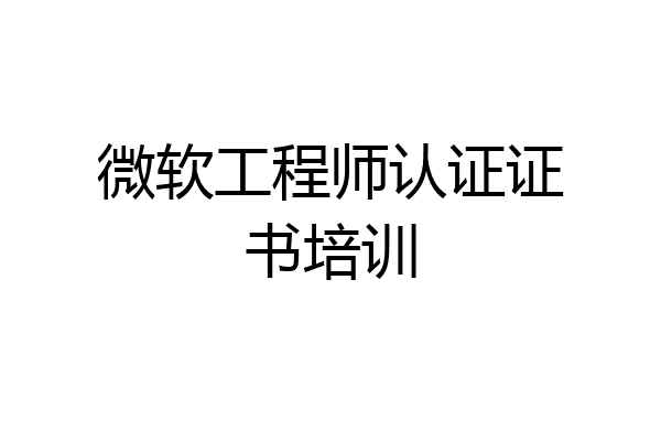 微软工程师认证证书培训