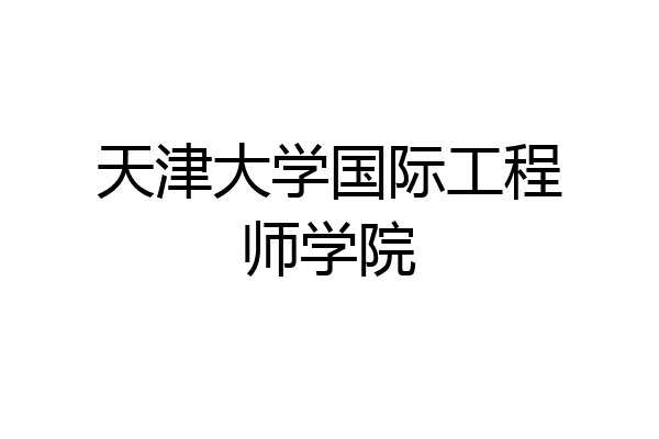 天津大学国际工程师学院