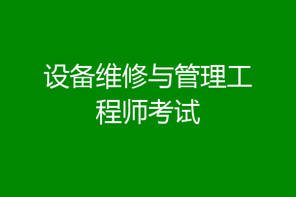 设备维修与管理工程师考试