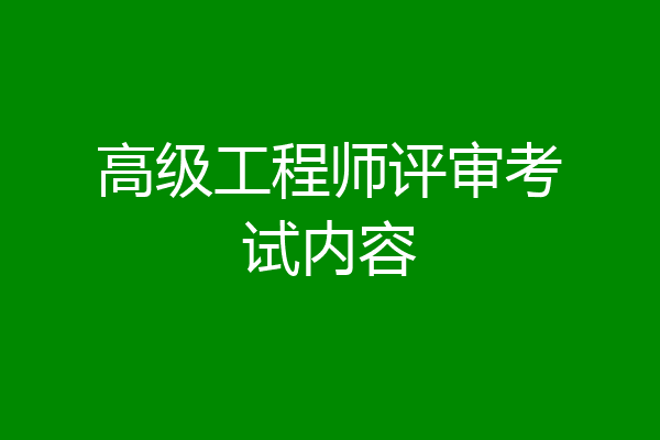 高级工程师评审考试内容