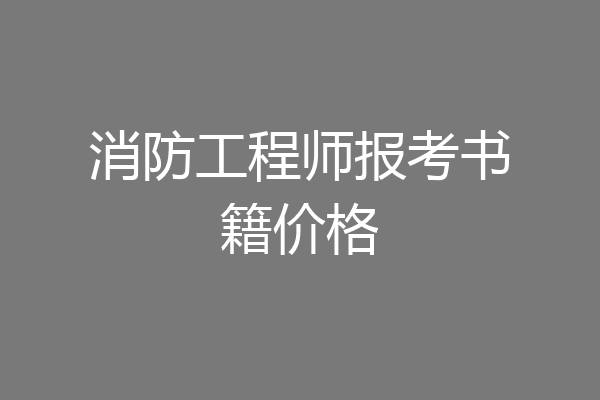 消防工程师报考书籍价格