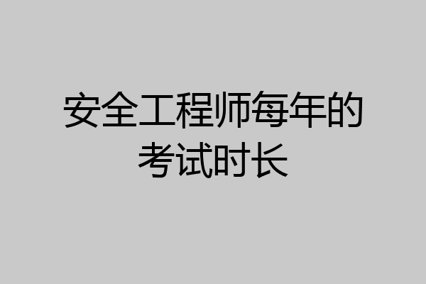 安全工程师每年的考试时长
