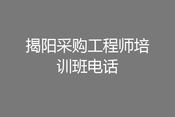 揭阳采购工程师培训班电话