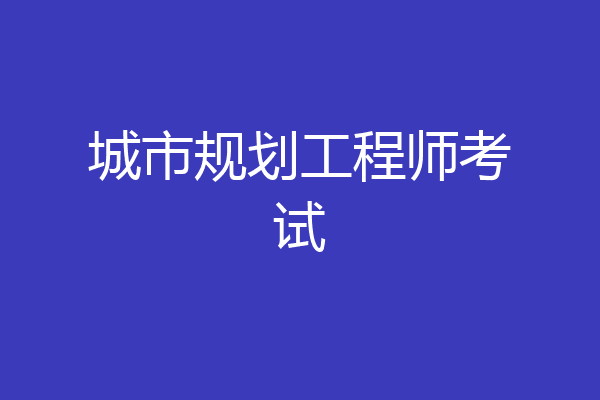 城市规划工程师考试