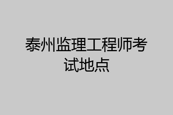 泰州监理工程师考试地点