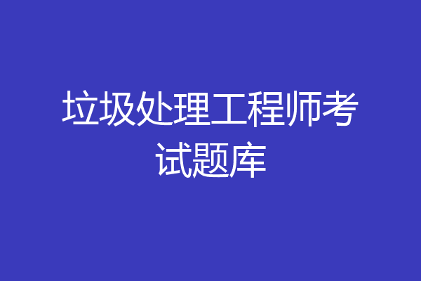 垃圾处理工程师考试题库