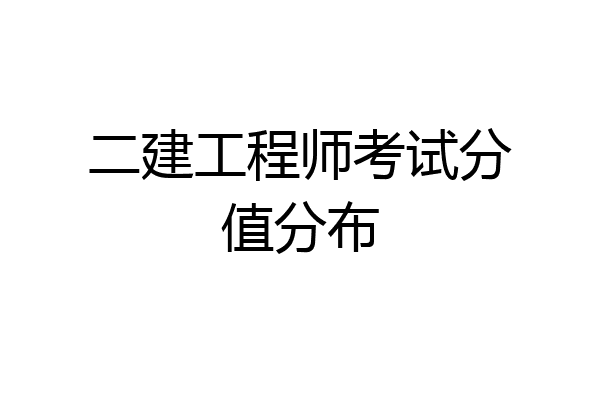 二建工程师考试分值分布