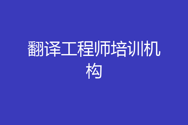 翻译工程师培训机构